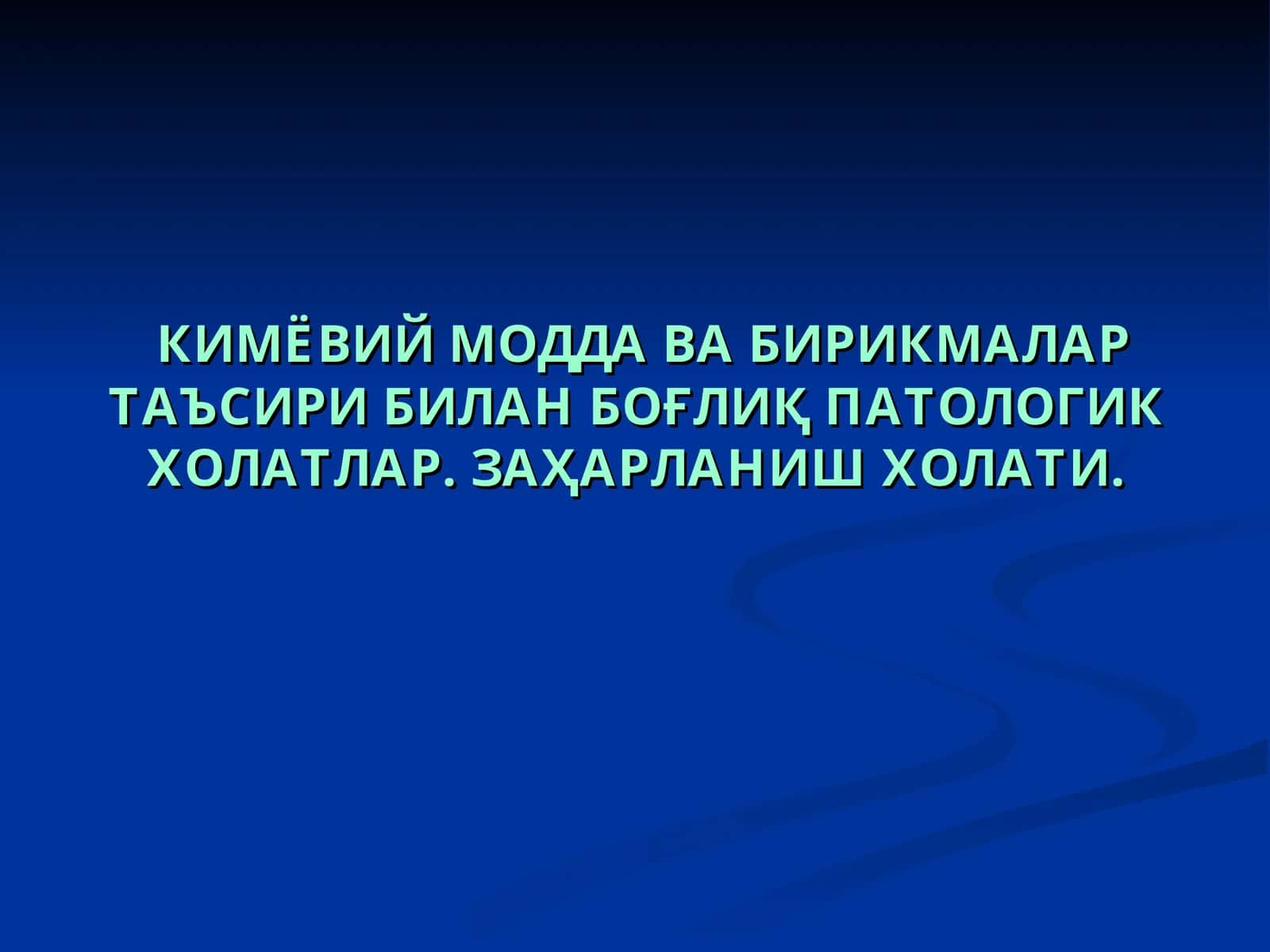 Кимёвий модда ва бирикмалар таъсири билан боғлиқ патологик холатлар