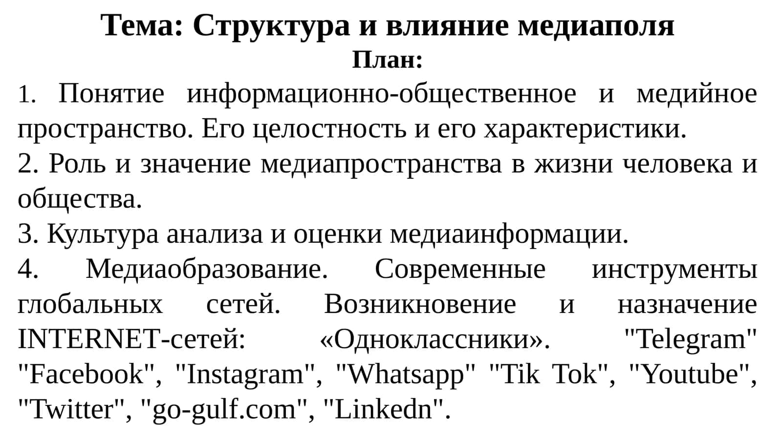 Структура и влияние медиаполя