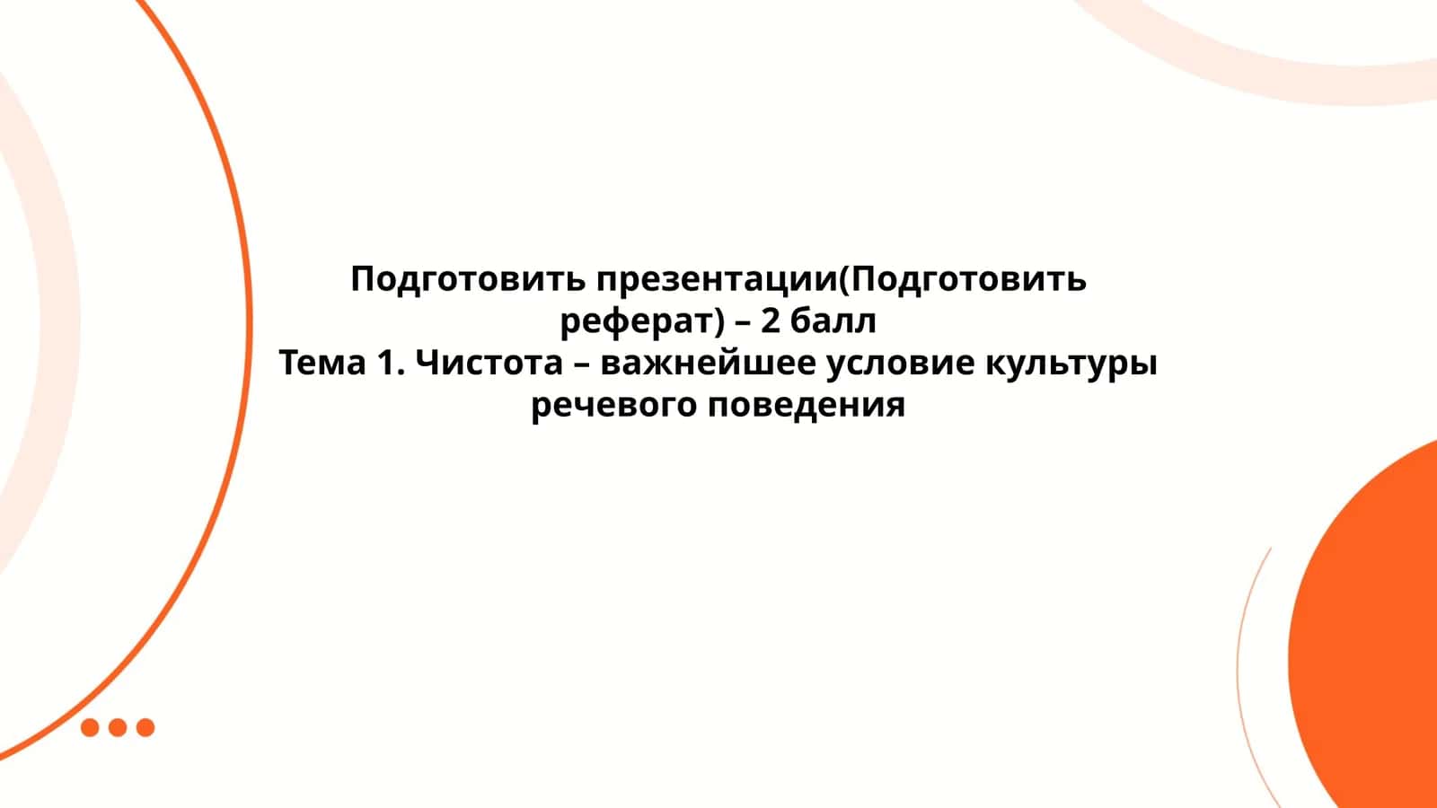 Чистота – важнейшее условие культуры речевого поведения