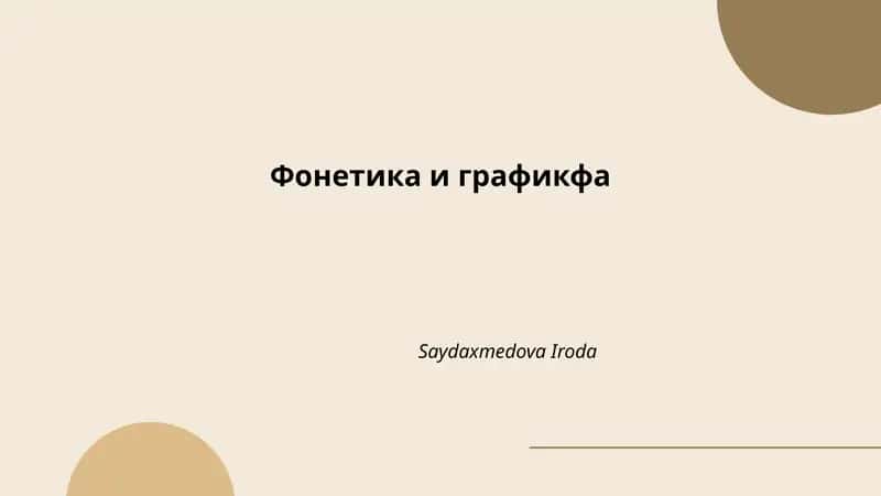 Фонетика и графикфа