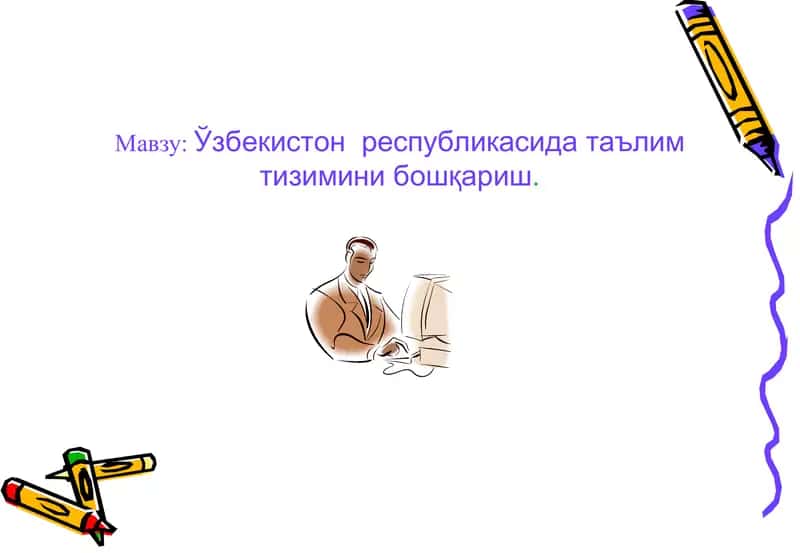 Ўзбекистон республикасида таълим тизимини бошқариш