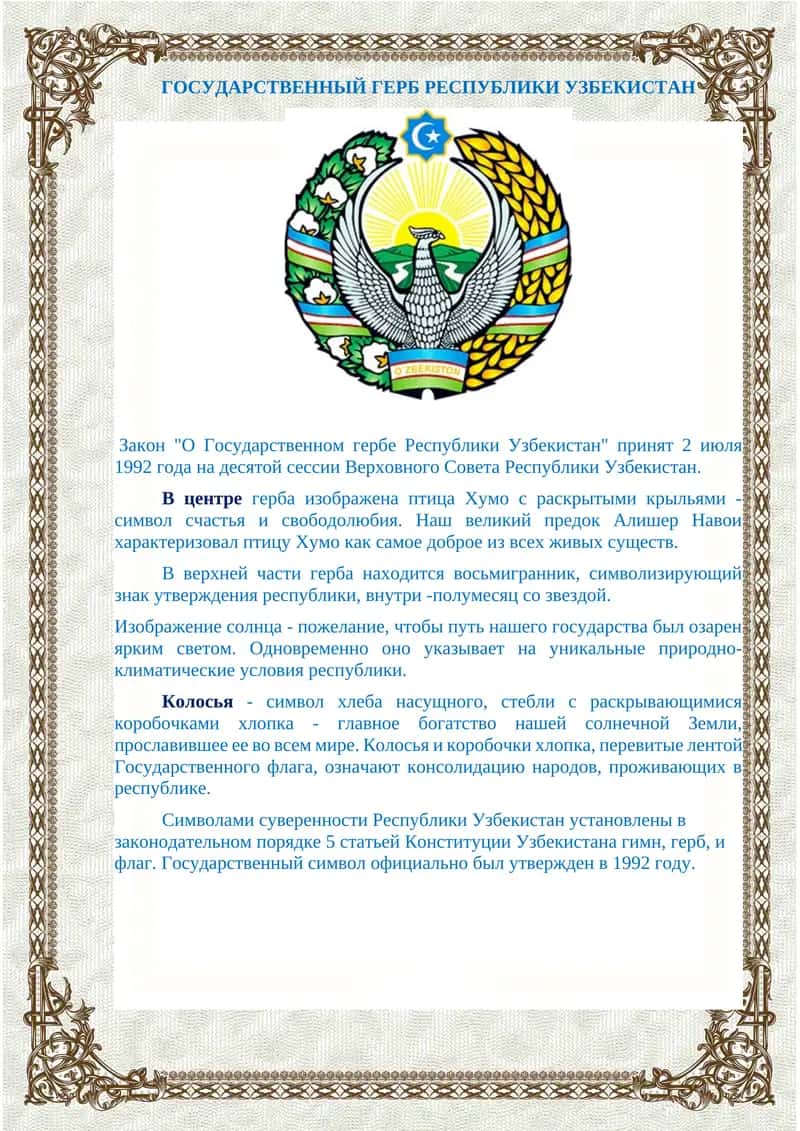 Закон "О Государственном гербе Республики Узбекистан"