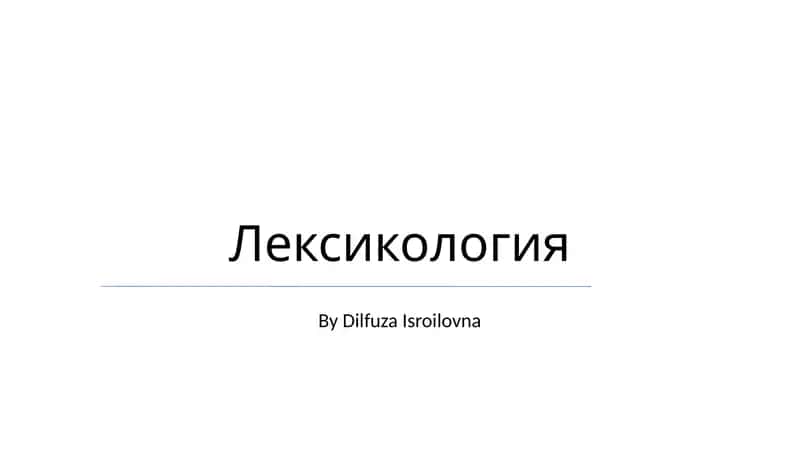 Лексикология