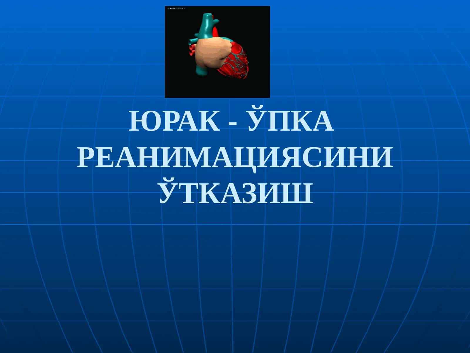 ЮРАК - ЎПКА РЕАНИМАЦИЯСИНИ ЎТКАЗИШ