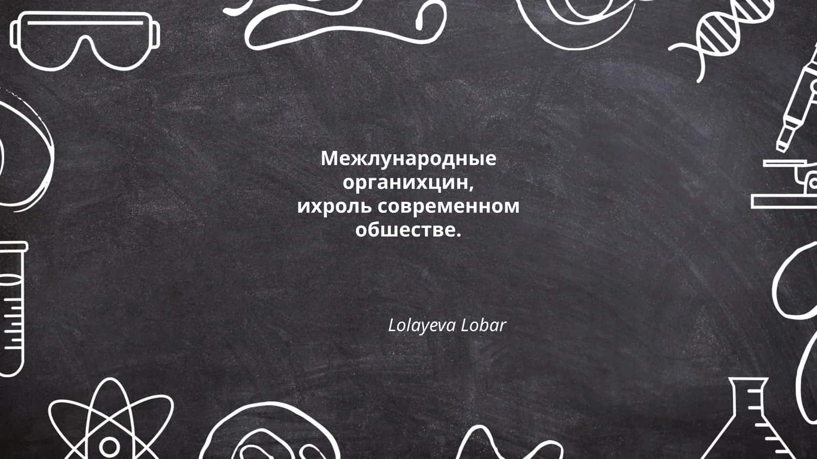 История международных организаций