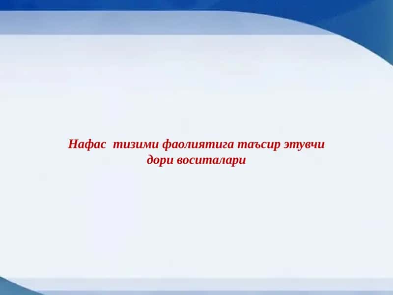 Нафас тизими фаолиятига таъсир этувчи дори воситалари