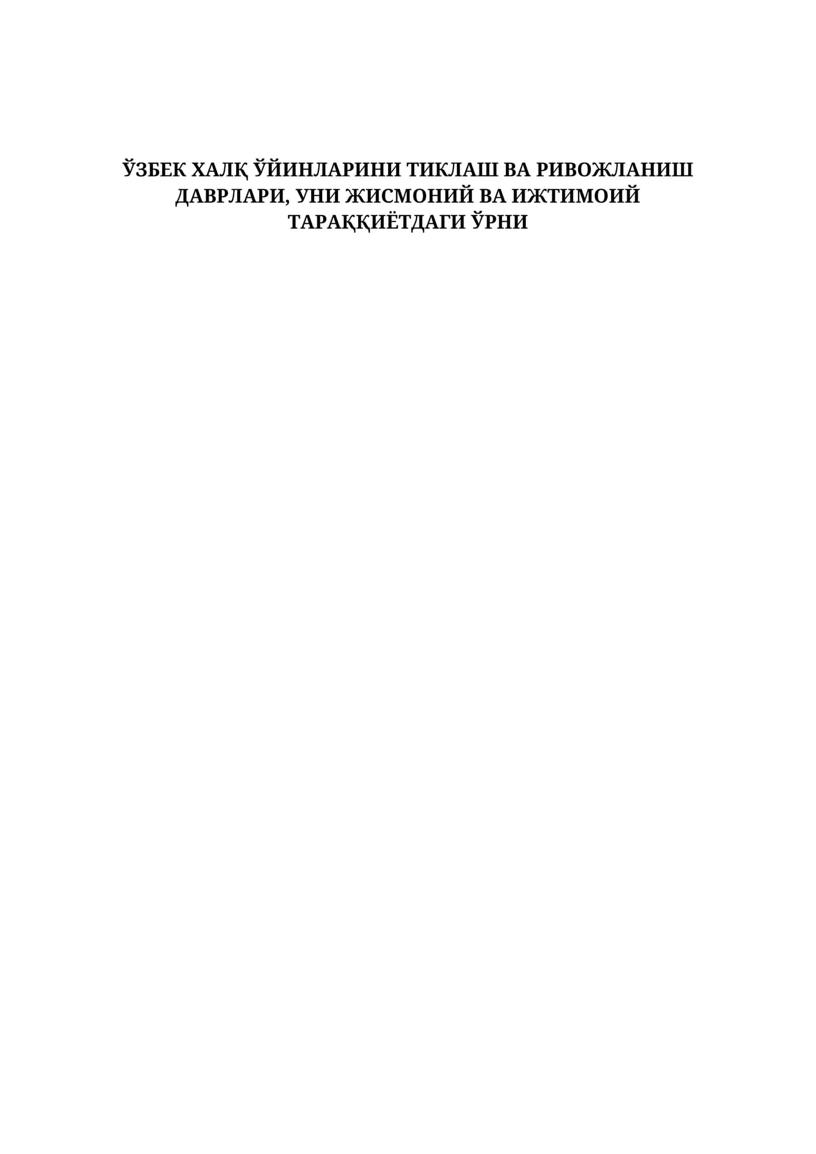ЎЗБЕК ХАЛҚ ЎЙИНЛАРИНИ ТИКЛАШ ВА РИВОЖЛАНИШ ДАВРЛАРИ, УНИ ЖИСМОНИЙ ВА ИЖТИМОИЙ ТАРАҚҚИЁТДАГИ ЎРНИ