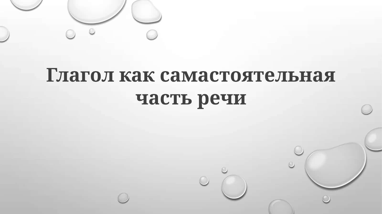 Глагол как самостоятельная часть речи