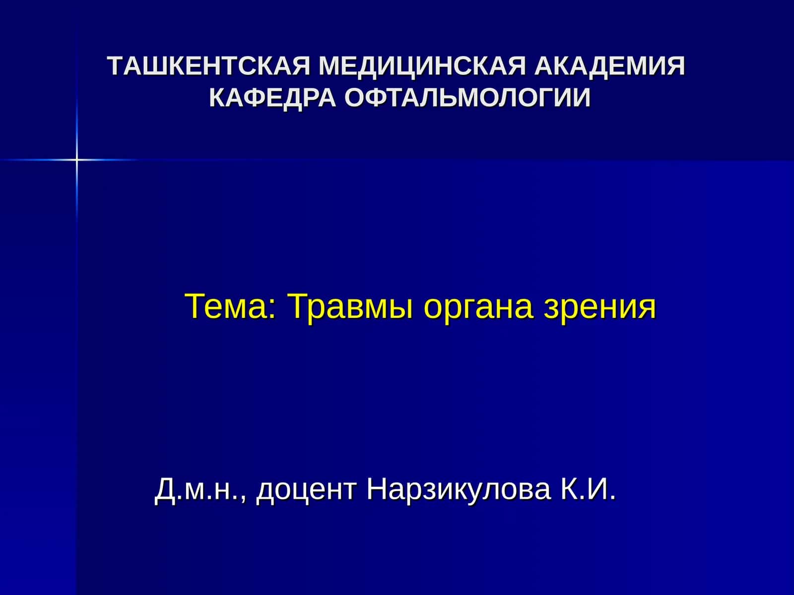 Травмы органа зрения
