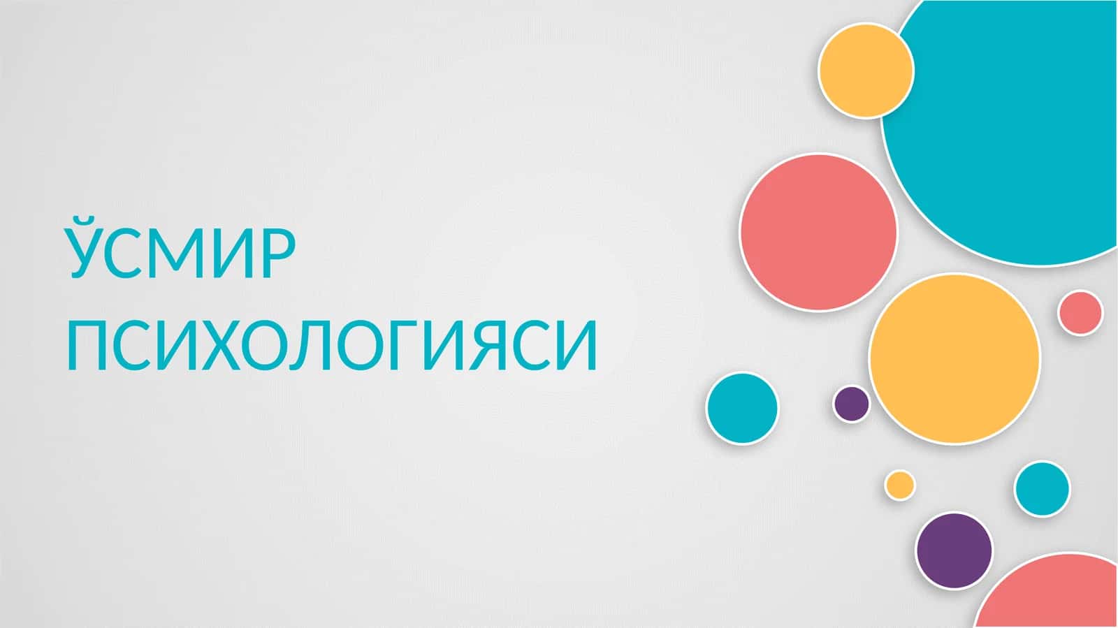ЎСМИР ПСИХОЛОГИЯСИ