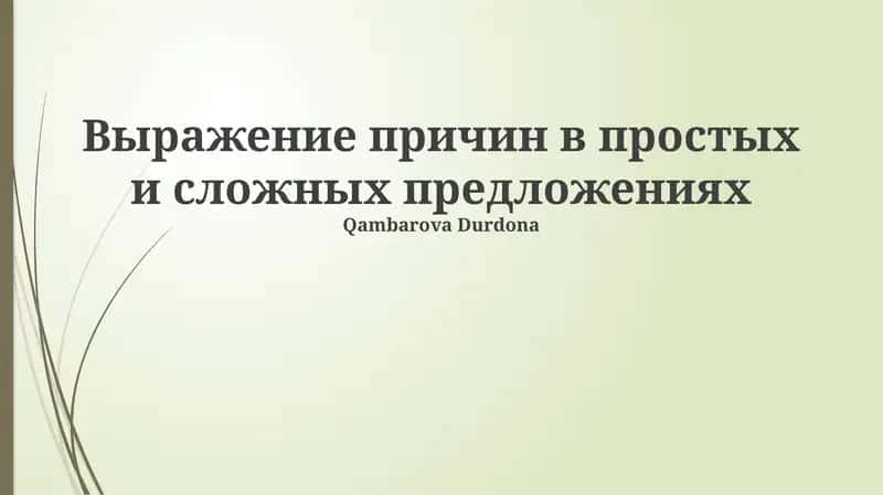 Выражение причин в простых и сложных предложениях