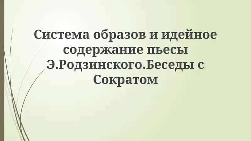 Беседы с Сократом