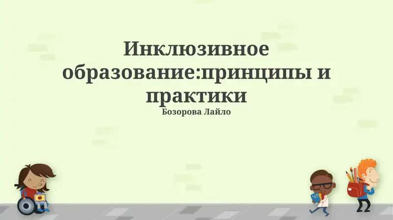 Инклюзивное образование:принципы и практики