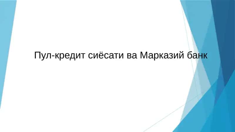 Пул-кредит сиёсати ва Марказий банк