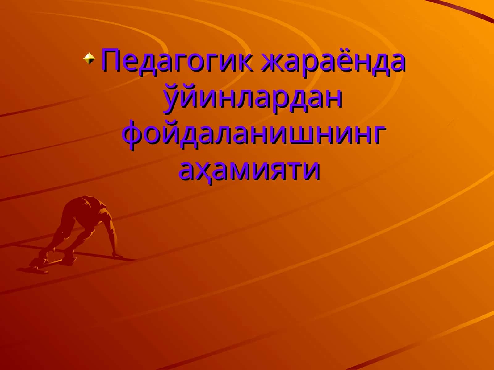 Педагогик жараёнда ўйинлардан фойдаланишнинг аҳамияти