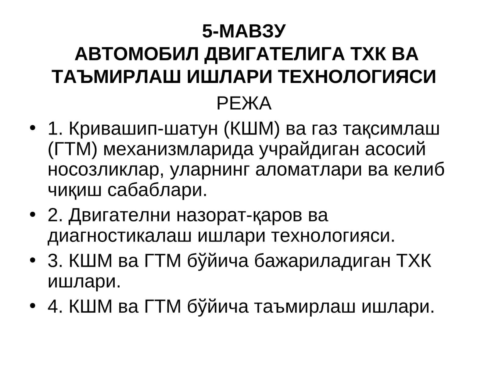 АВТОМОБИЛ ДВИГАТЕЛИГА ТХК ВА ТАЪМИРЛАШ