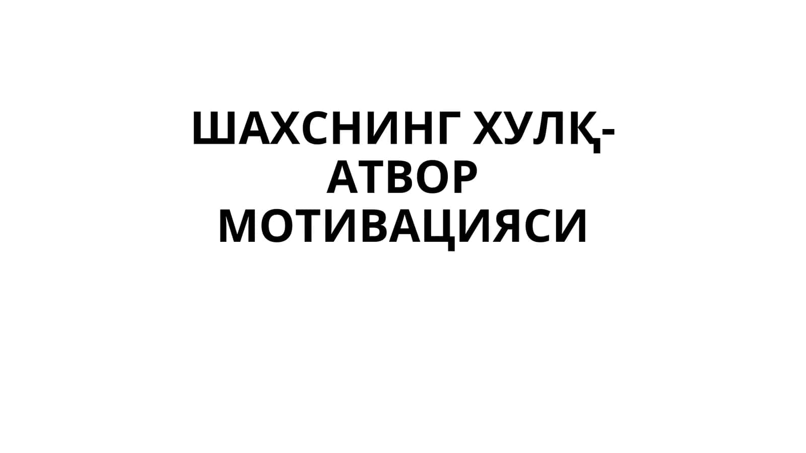 ШАХСНИНГ ХУЛҚ-АТВОРМОТИВАЦИЯСИ АНИҚЛОВЧИ