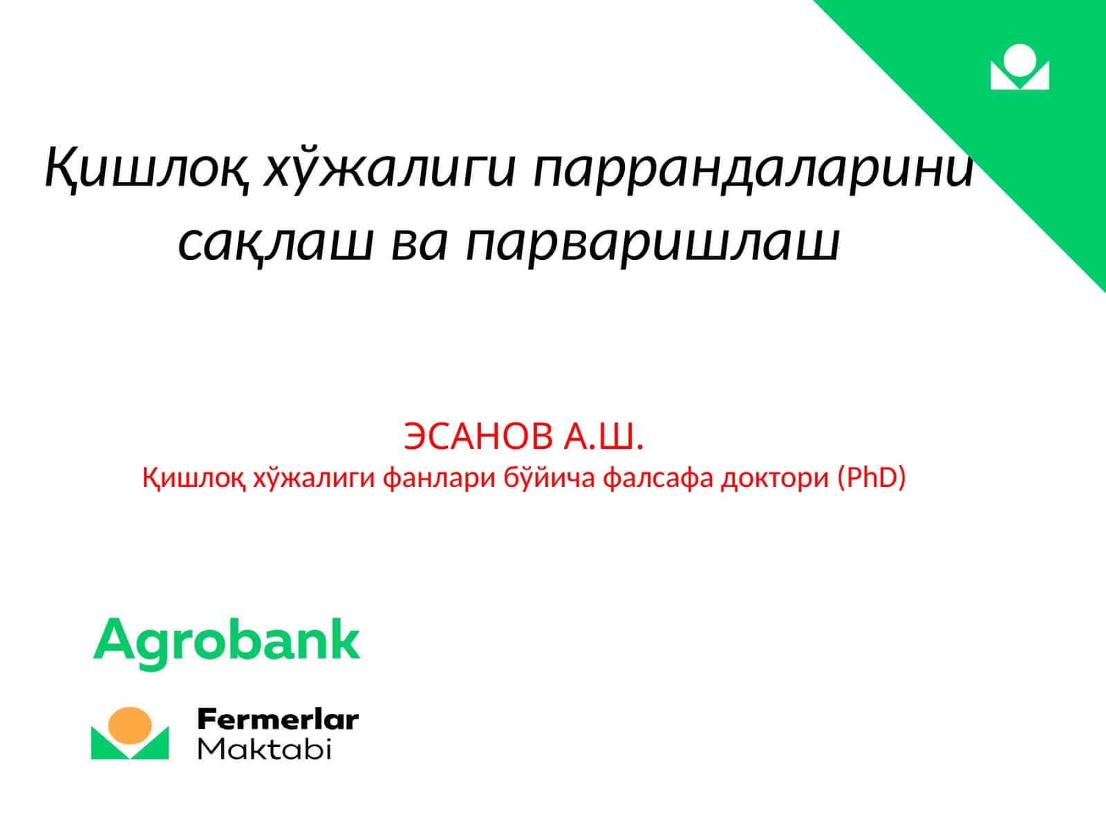 Қишлоқ хўжалиги паррандаларини сақлаш ва парваришлаш