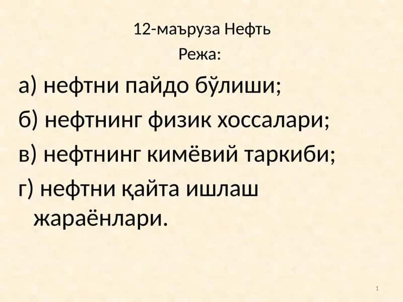 Нефть