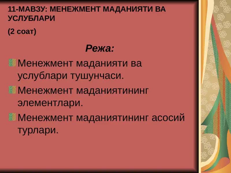 МЕНЕЖМЕНТ МАДАНИЯТИ ВА УСЛУБЛАРИ