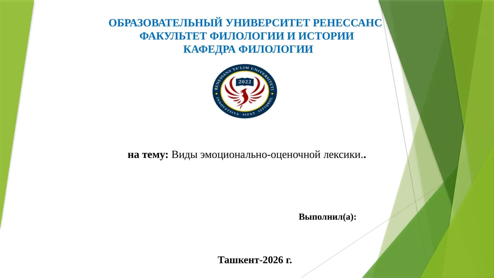 Виды эмоционально-оценочной лексики