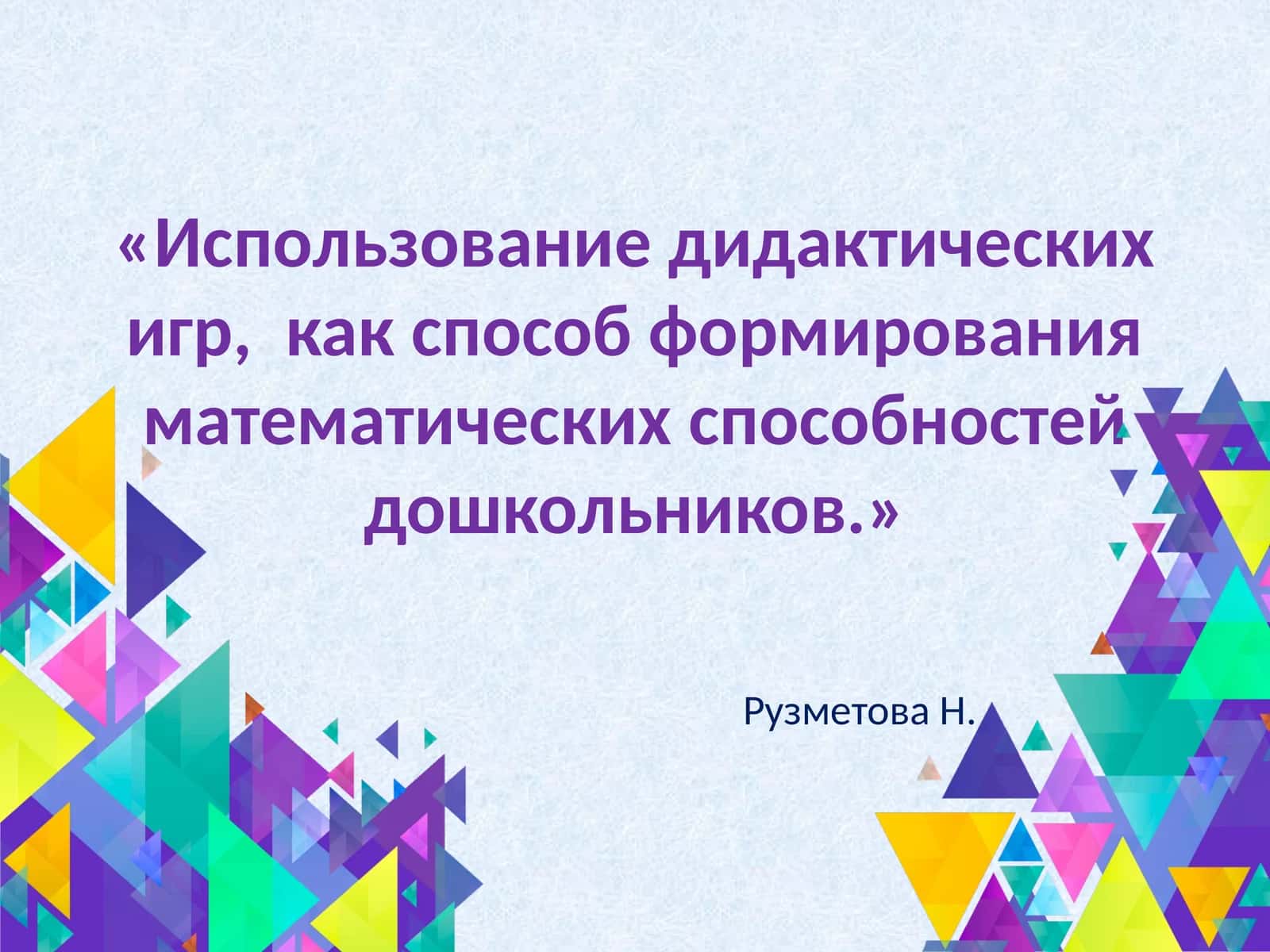 Использование дидактических игр, как способ формирования математических способностей дошкольников