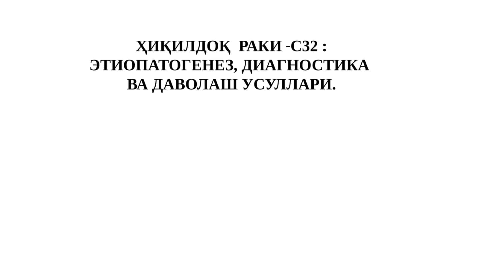 Ҳиқилдоқ раки-С32