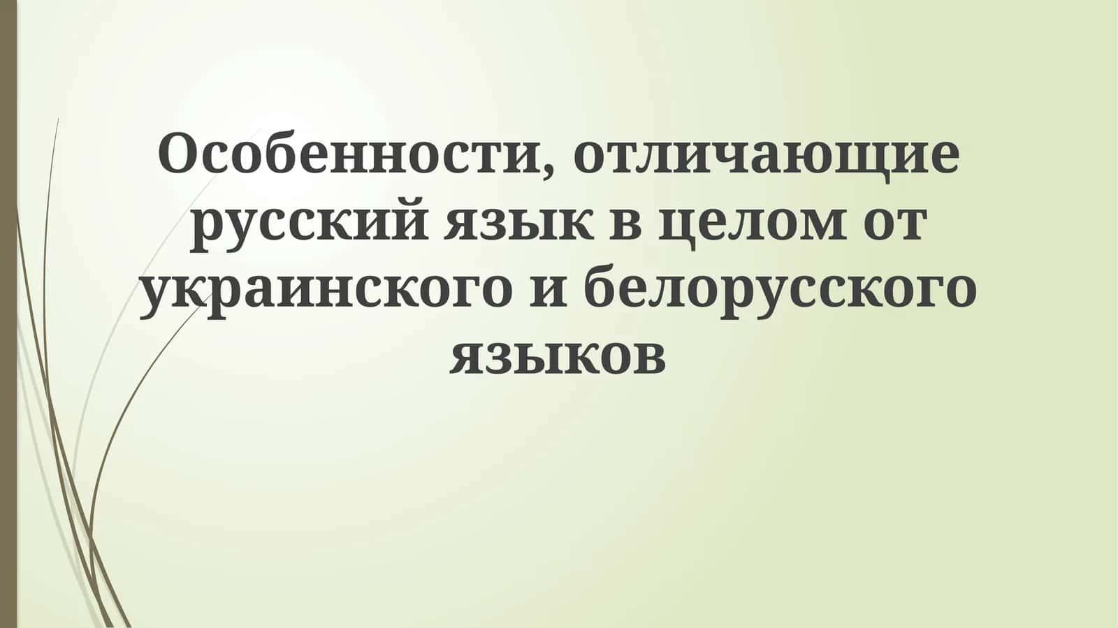 Особенности, отличающие русский язык в целом от украинского и белорусского