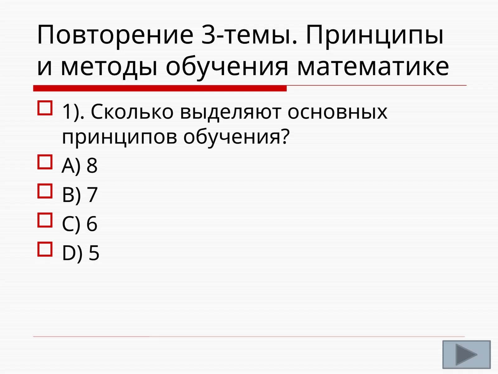 Повторение 3-темы. Принципы и методы обучения математике