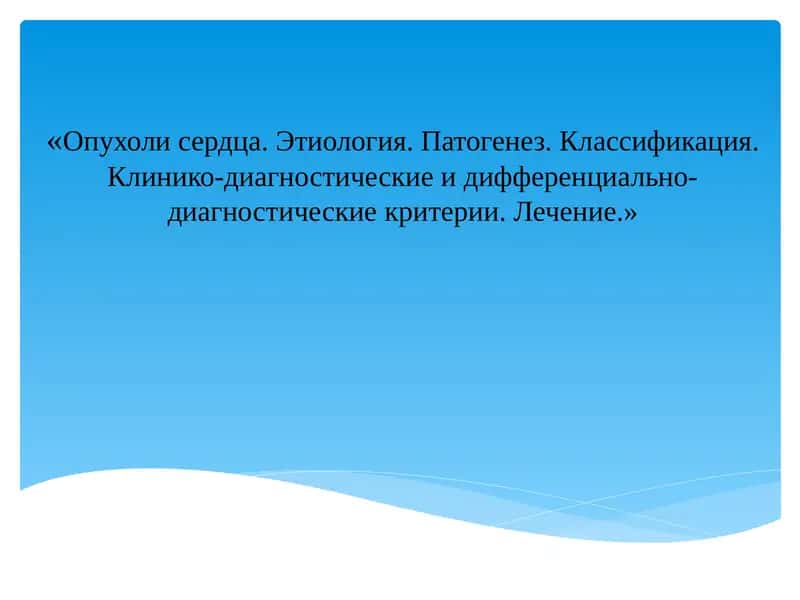 Опухоли сердца