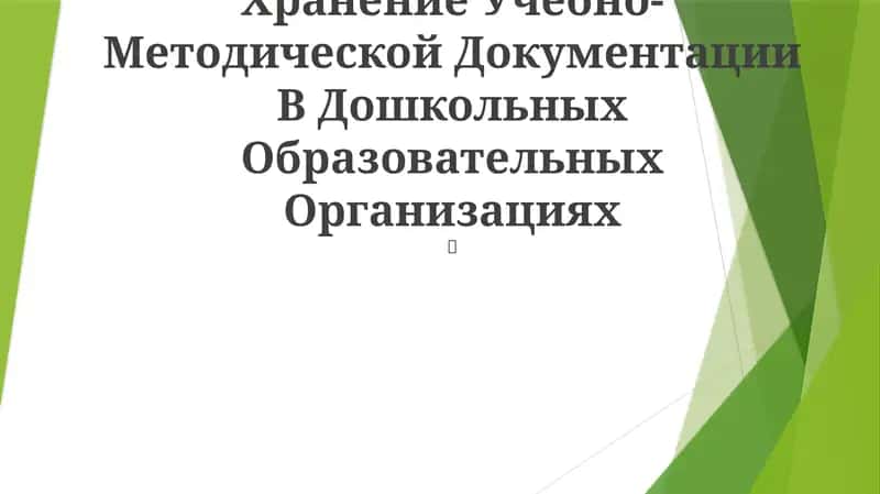 Хранение Учебно-Методической Документации В Дошкольных Образовательных Организациях