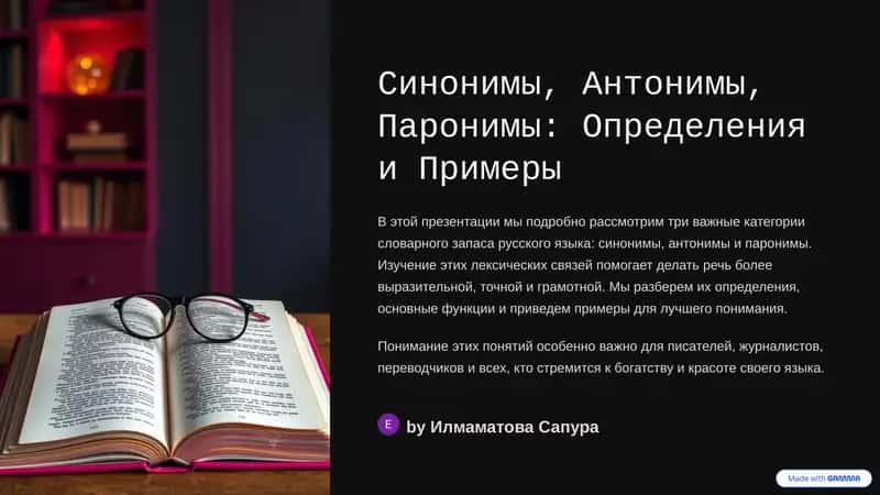 Синонимы, Антонимы, Паронимы: Определения и Примеры