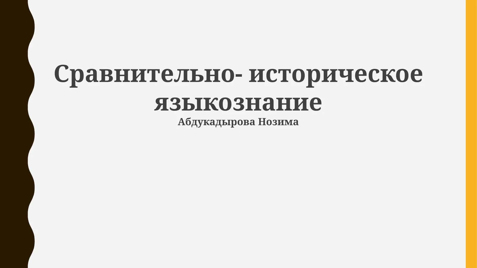 Сравнительно-историческое языкознание