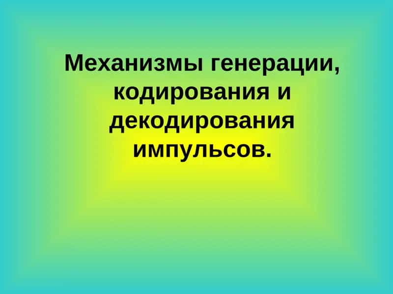 Кодирование и декодирование