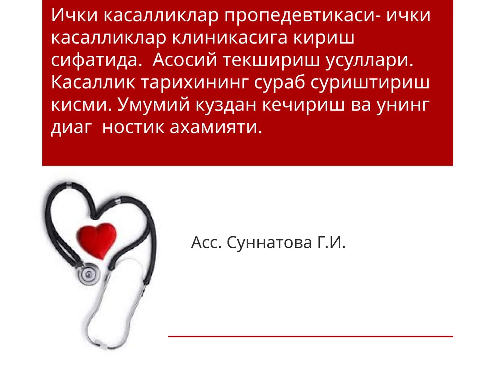 Ичкикасалликларпропедевтикаси- ичкикасалликларклиникасигакиришсифатида.Асосийтекширишусуллари.Касалликтарихинингсурабсуриштиришкисми.Умумийкузданкечиришваунингдиагностикахамияти