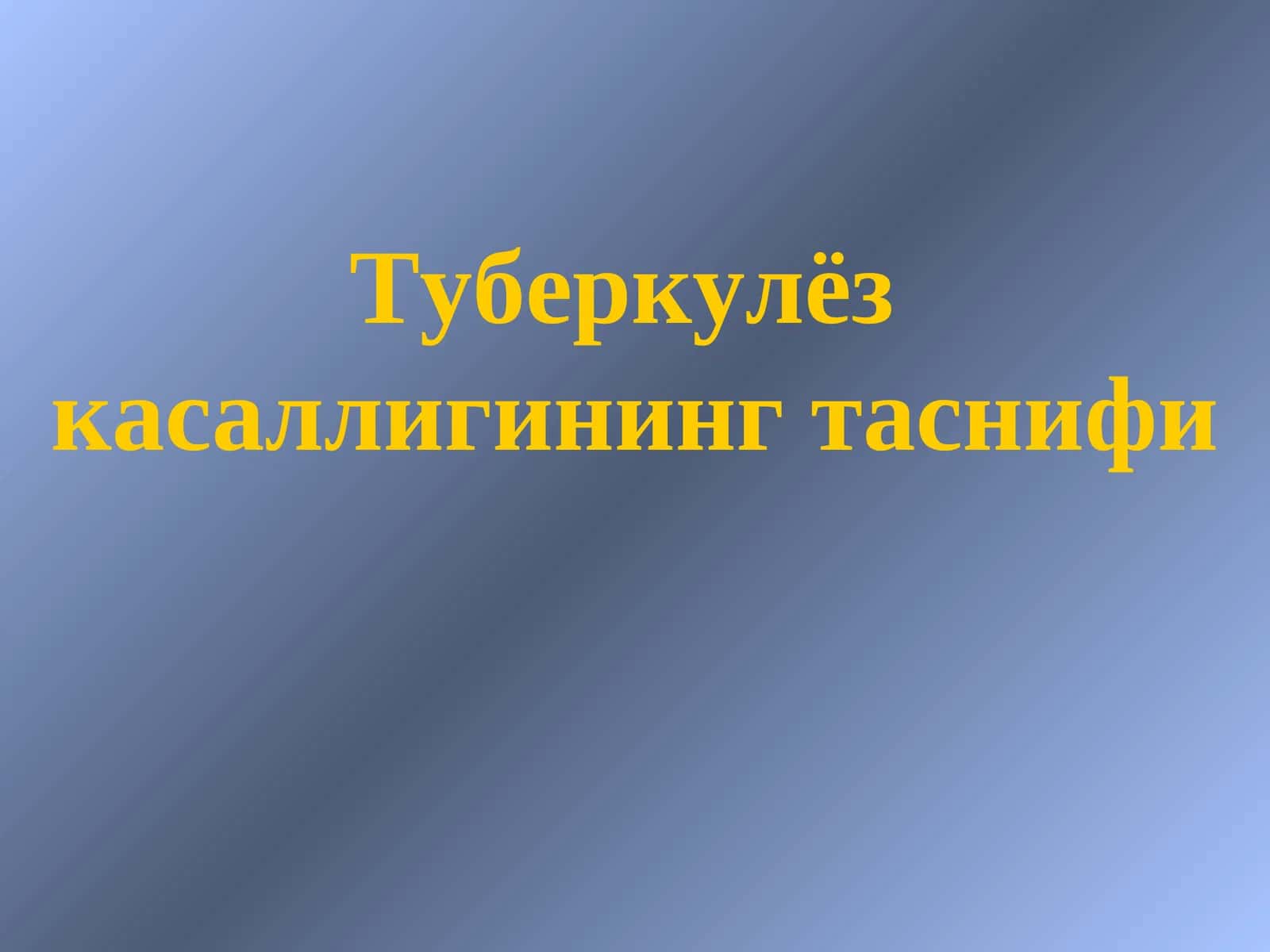 Туберкулёз касаллигининг таснифи