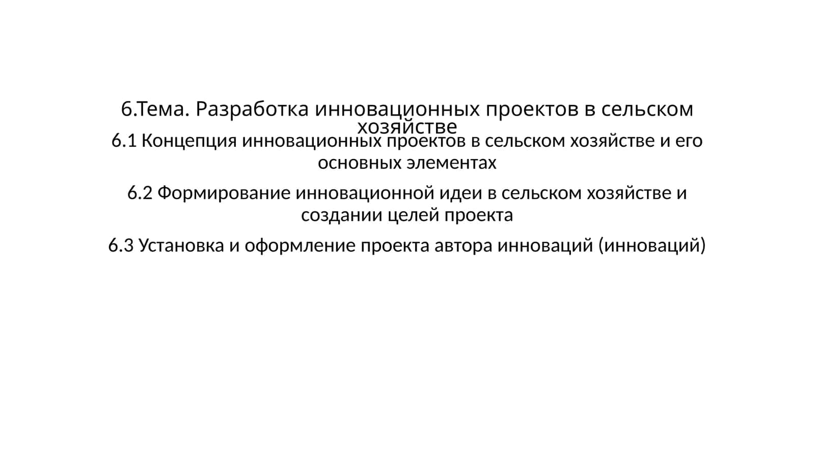 Инновационные проекты в сельском хозяйстве