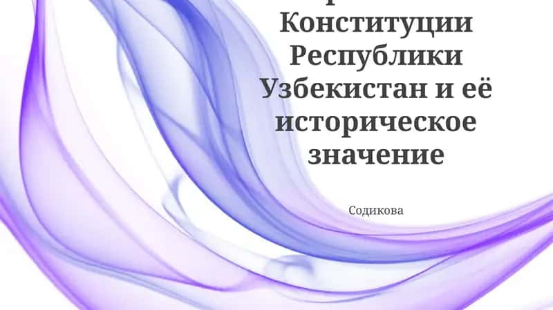 Принятие Конституции Республики Узбекистан и её историческое значение