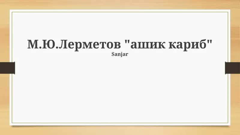 М.Ю.Лерметов "ашик кариб"