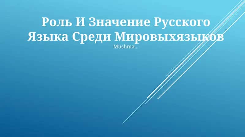 Русский язык