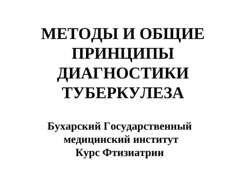 Методы и общие принципы диагностики туберкулеза