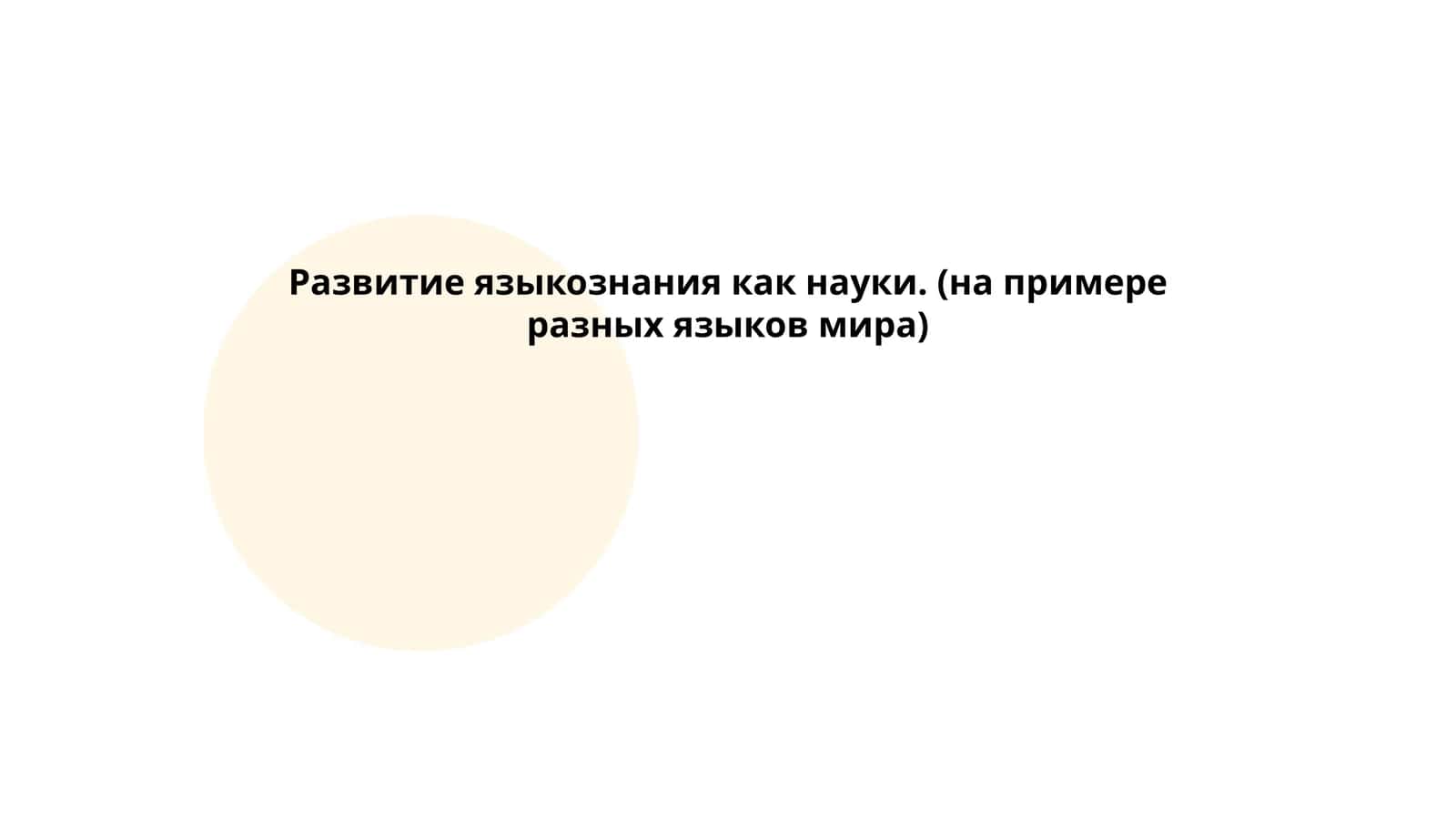 Развитие языкознания как науки. (на примере разных языков мира)