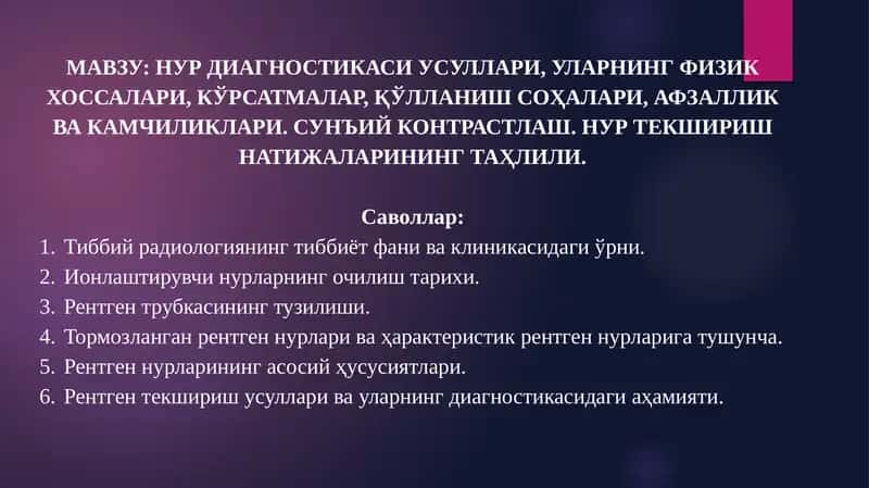 НУР ДИАГНОСТИКАСИ УСУЛЛАРИ, УЛАРНИНГ ФИЗИК ХОССАЛАРИ, КЎРСАТМАЛАР, ҚЎЛЛАНИШ СОҲАЛАРИ, АФЗАЛЛИК ВА КАМЧИЛИКЛАРИ. СУНЪИЙ КОНТРАСТЛАШ. НУР ТЕКШИРИШ НАТИЖАЛАРИНИНГ ТАҲЛИЛИ