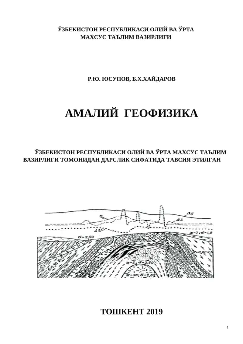 Амалий Геофизика