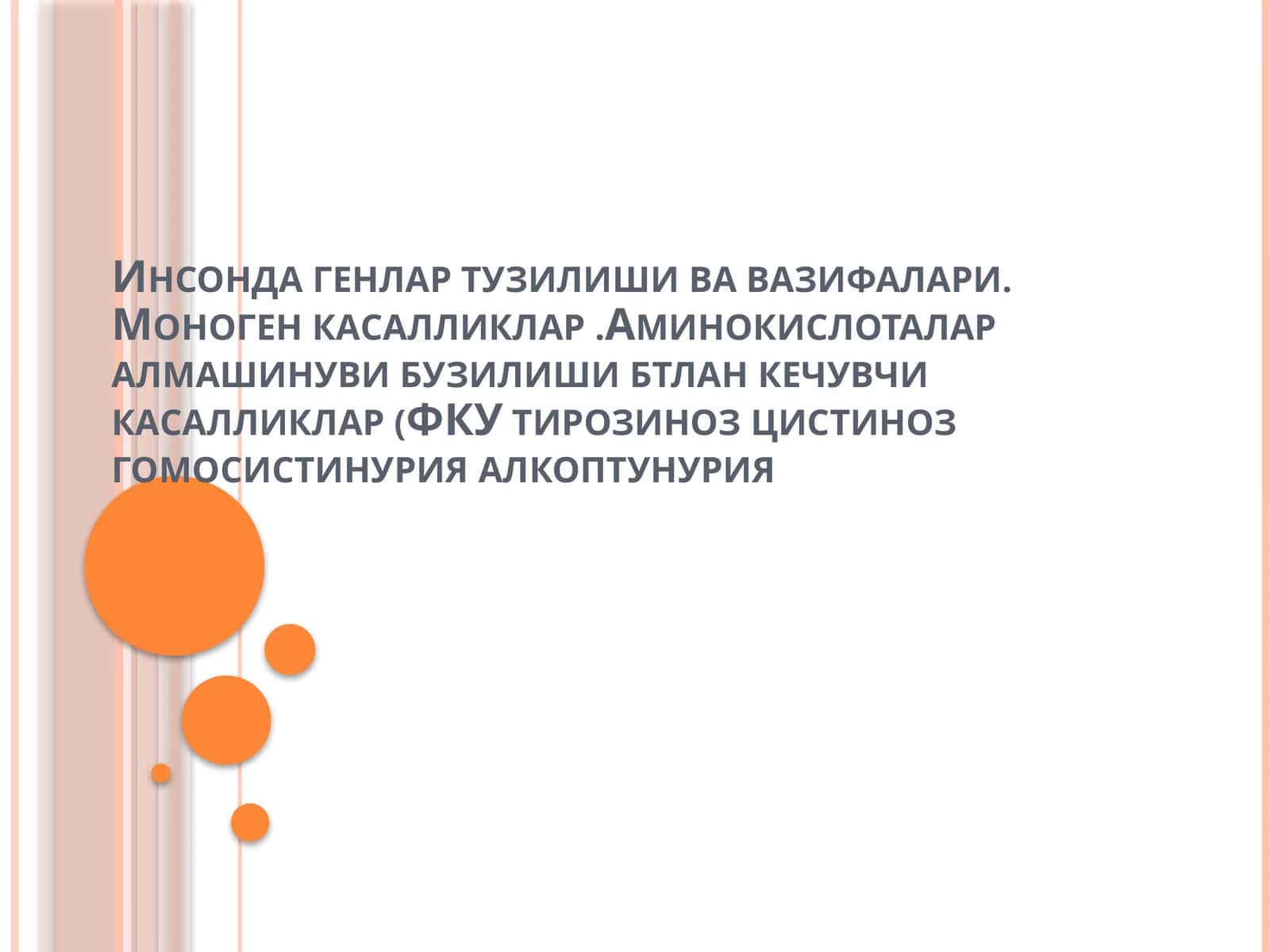 Аминокислоталар алмашинувибузилишибтлану