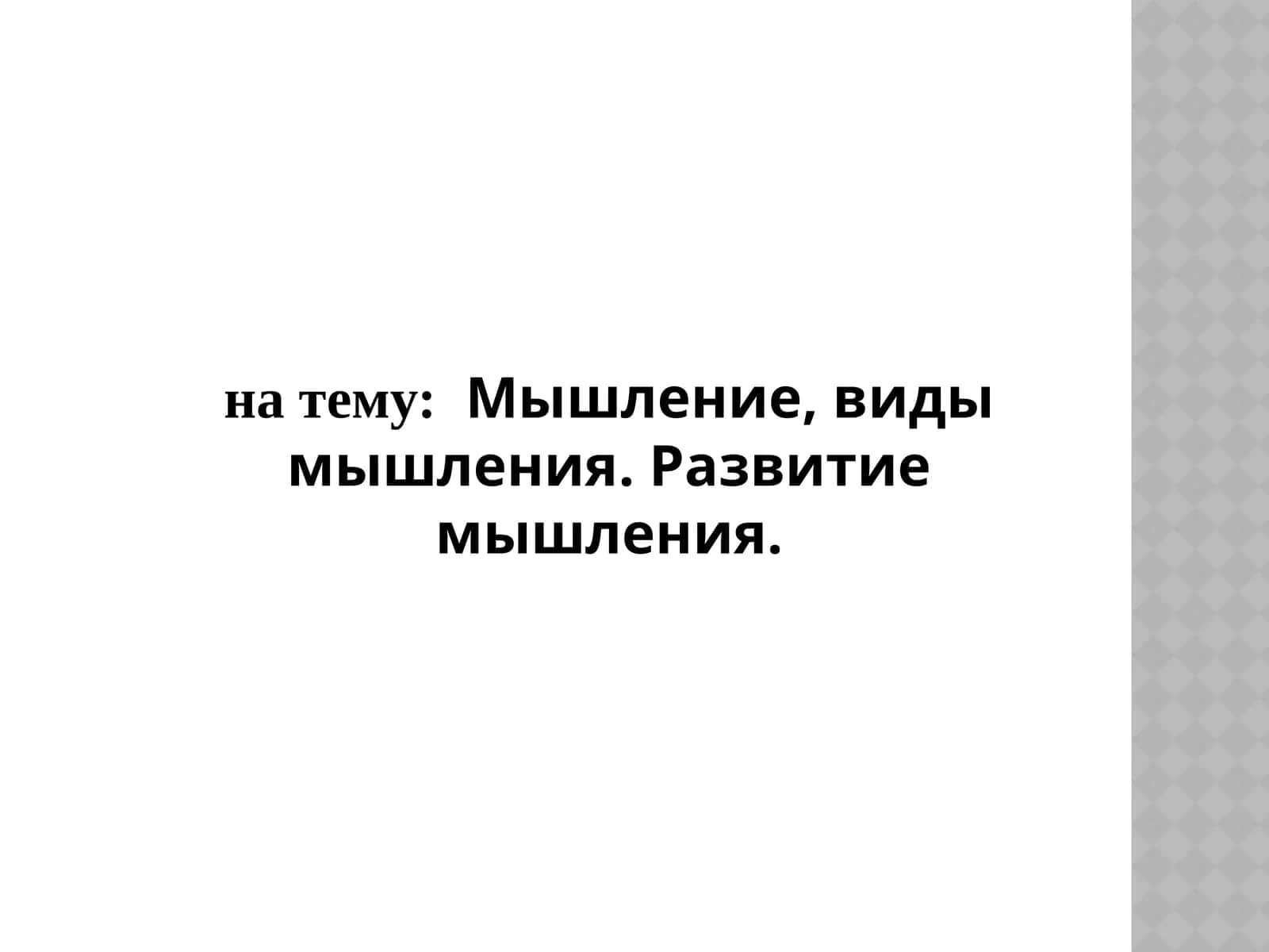 натему:Мышление, виды мышления. Развитие мышления