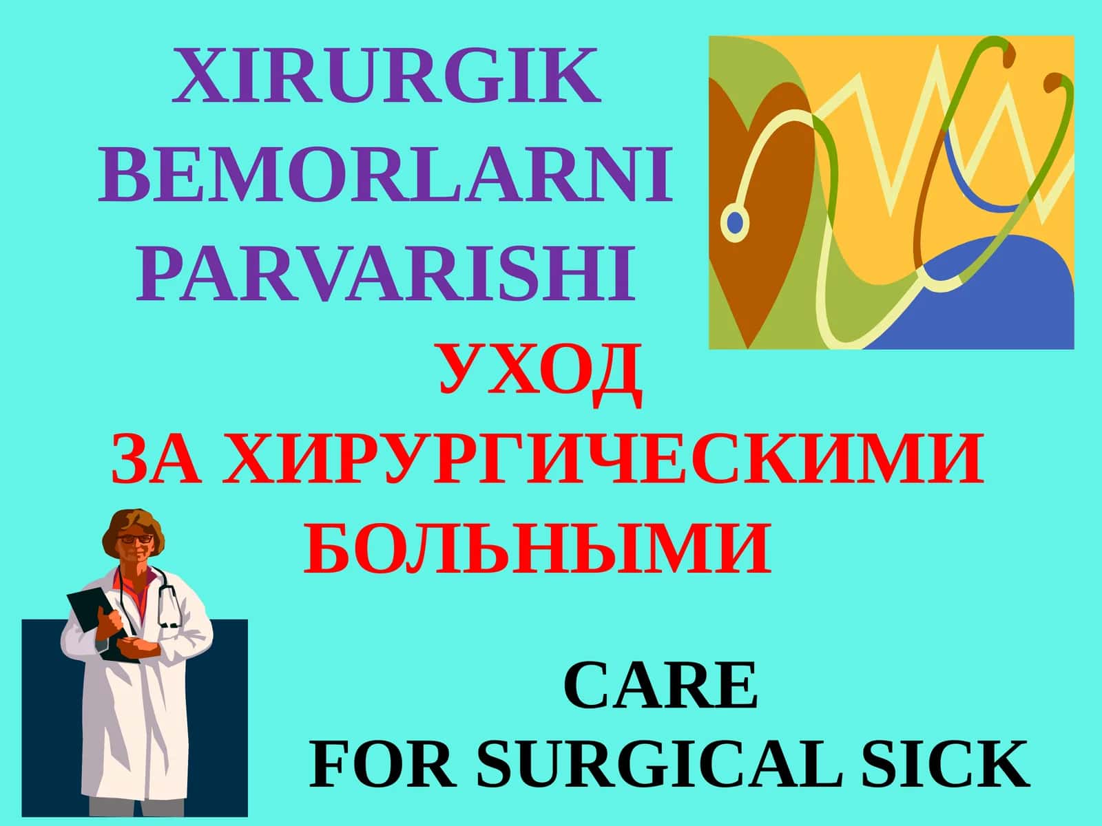 XIRURGIK BEMORLARNI PARVARISHI
