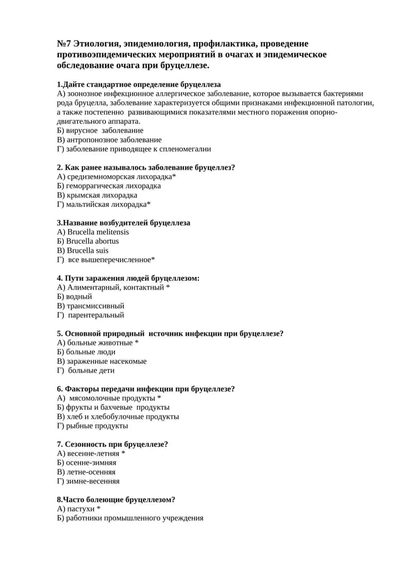 №7 Этиология, эпидемиология, профилактика, проведение противоэпидемических мероприятий в очагах и эпидемическое обследование очага при бруцеллезе