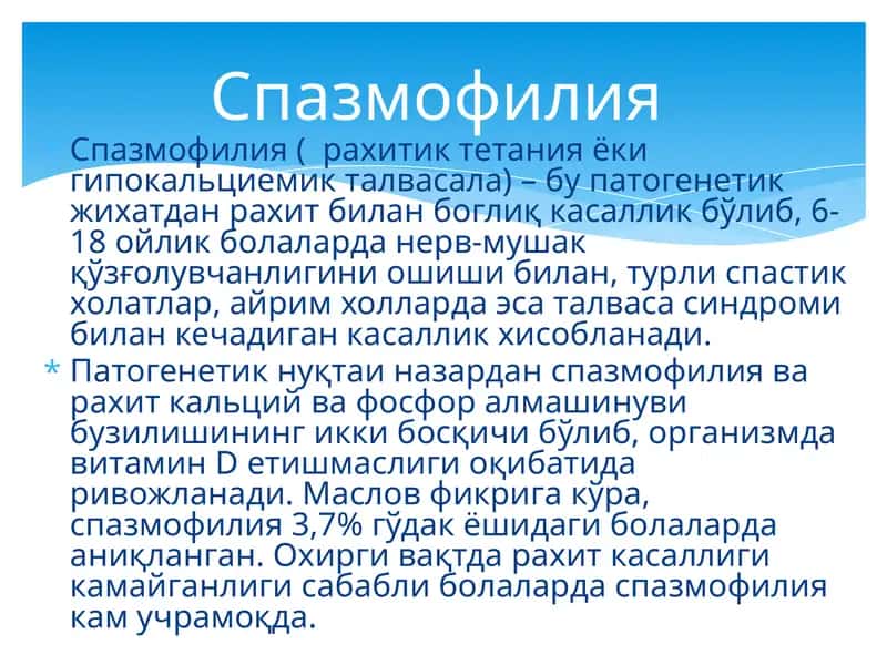 Спазмофилия