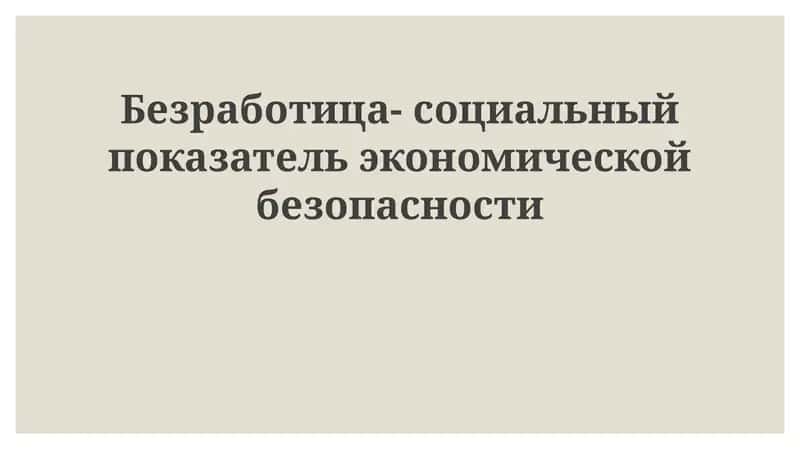 Безработица как индикатор экономической безопасности